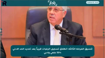 تنسيق المرحلة الثالثة: انطلاق تسجيل الرغبات قريباً بعد تحديد الحد الأدنى 50% علمى وأدبى